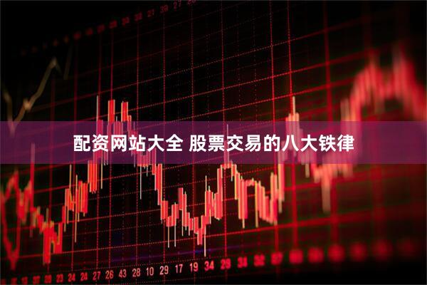 配资网站大全 股票交易的八大铁律