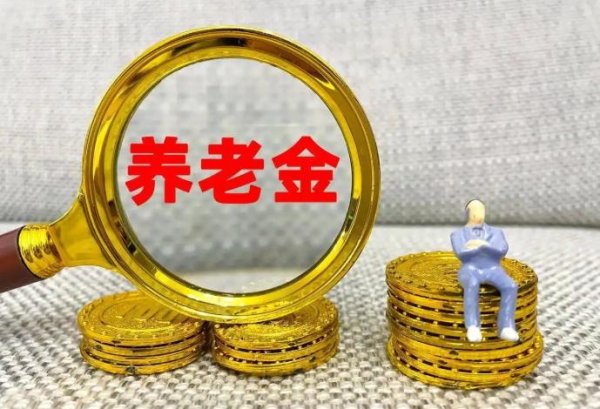 短线配资资讯 养老金21连涨！调整细则解读！退休时间与缴费年限决定涨幅高低？