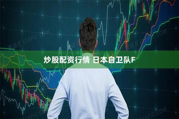 炒股配资行情 日本自卫队F